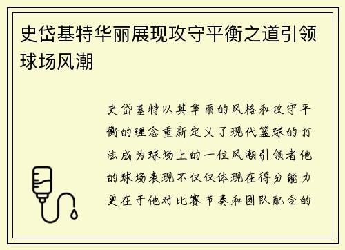 史岱基特华丽展现攻守平衡之道引领球场风潮