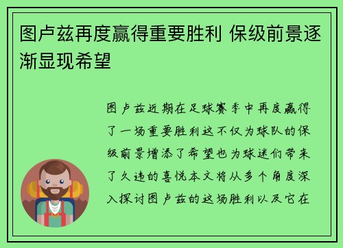 图卢兹再度赢得重要胜利 保级前景逐渐显现希望