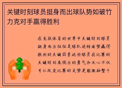 关键时刻球员挺身而出球队势如破竹力克对手赢得胜利