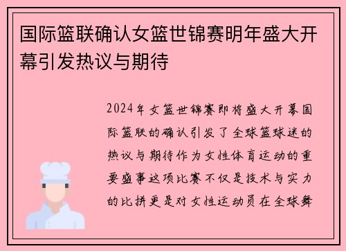 国际篮联确认女篮世锦赛明年盛大开幕引发热议与期待