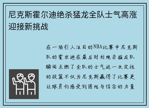 尼克斯霍尔迪绝杀猛龙全队士气高涨迎接新挑战