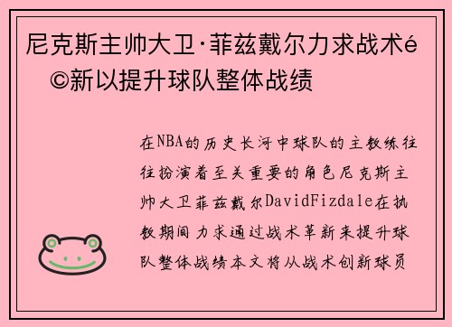 尼克斯主帅大卫·菲兹戴尔力求战术革新以提升球队整体战绩