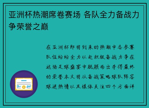 亚洲杯热潮席卷赛场 各队全力备战力争荣誉之巅