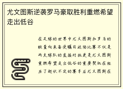 尤文图斯逆袭罗马豪取胜利重燃希望走出低谷