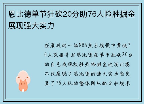恩比德单节狂砍20分助76人险胜掘金展现强大实力
