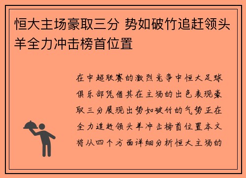 恒大主场豪取三分 势如破竹追赶领头羊全力冲击榜首位置