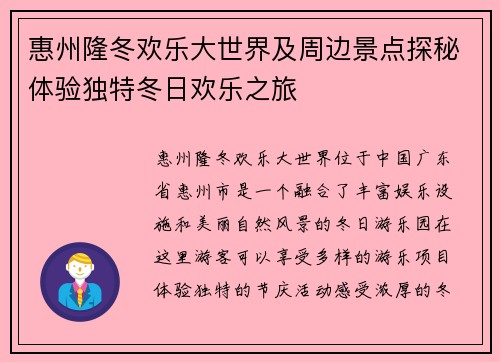 惠州隆冬欢乐大世界及周边景点探秘体验独特冬日欢乐之旅
