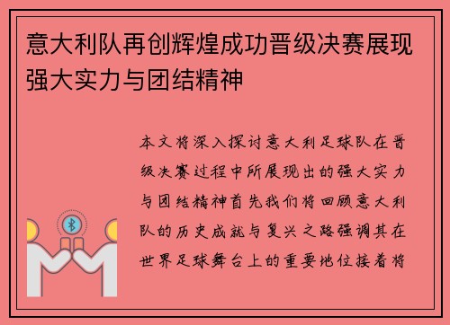 意大利队再创辉煌成功晋级决赛展现强大实力与团结精神