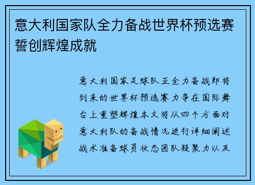 意大利国家队全力备战世界杯预选赛誓创辉煌成就