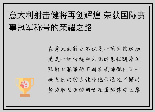 意大利射击健将再创辉煌 荣获国际赛事冠军称号的荣耀之路