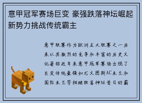 意甲冠军赛场巨变 豪强跌落神坛崛起新势力挑战传统霸主