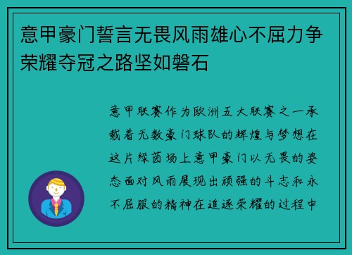 意甲豪门誓言无畏风雨雄心不屈力争荣耀夺冠之路坚如磐石