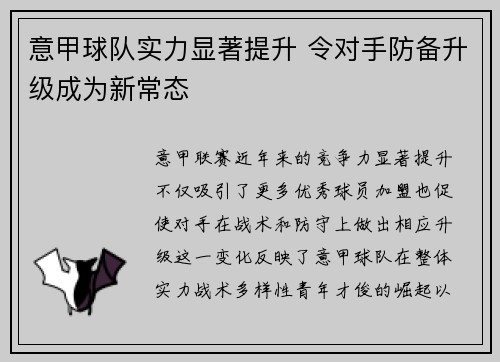 意甲球队实力显著提升 令对手防备升级成为新常态
