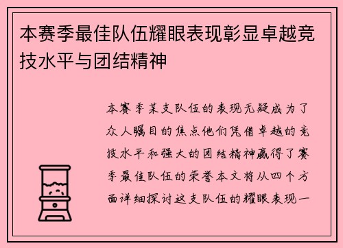 本赛季最佳队伍耀眼表现彰显卓越竞技水平与团结精神