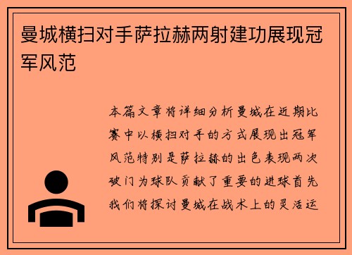 曼城横扫对手萨拉赫两射建功展现冠军风范