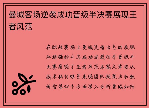 曼城客场逆袭成功晋级半决赛展现王者风范