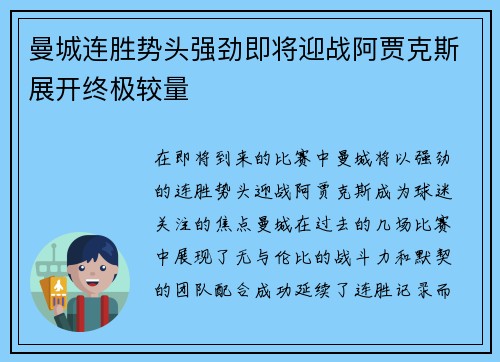曼城连胜势头强劲即将迎战阿贾克斯展开终极较量