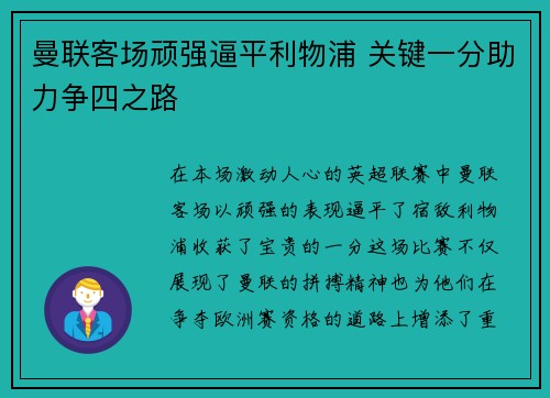 曼联客场顽强逼平利物浦 关键一分助力争四之路