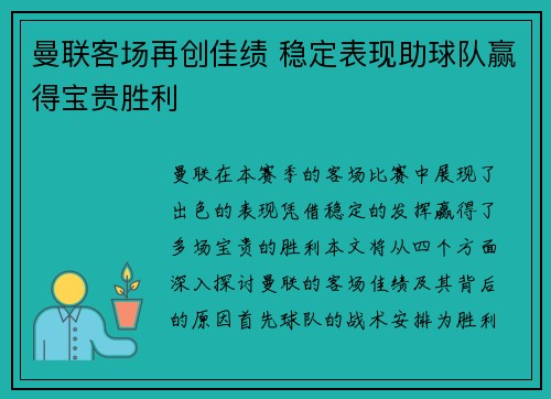 曼联客场再创佳绩 稳定表现助球队赢得宝贵胜利