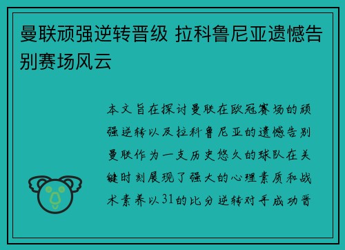 曼联顽强逆转晋级 拉科鲁尼亚遗憾告别赛场风云