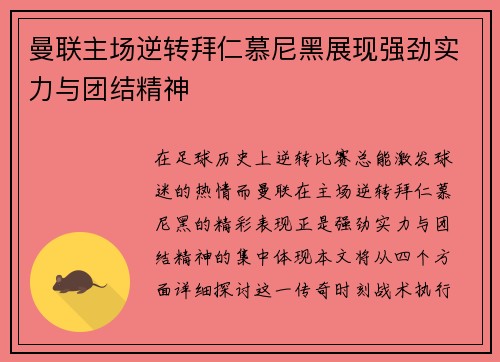 曼联主场逆转拜仁慕尼黑展现强劲实力与团结精神