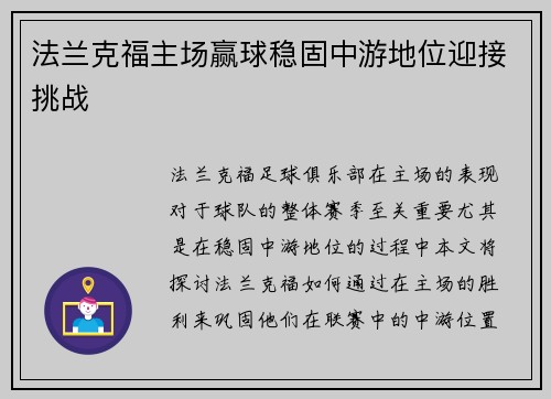 法兰克福主场赢球稳固中游地位迎接挑战
