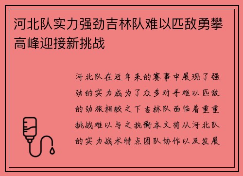 河北队实力强劲吉林队难以匹敌勇攀高峰迎接新挑战
