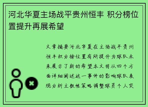 河北华夏主场战平贵州恒丰 积分榜位置提升再展希望