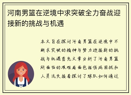 河南男篮在逆境中求突破全力奋战迎接新的挑战与机遇
