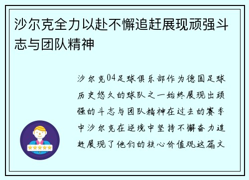 沙尔克全力以赴不懈追赶展现顽强斗志与团队精神
