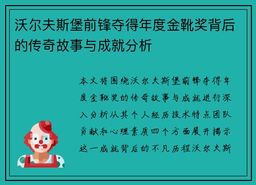 沃尔夫斯堡前锋夺得年度金靴奖背后的传奇故事与成就分析