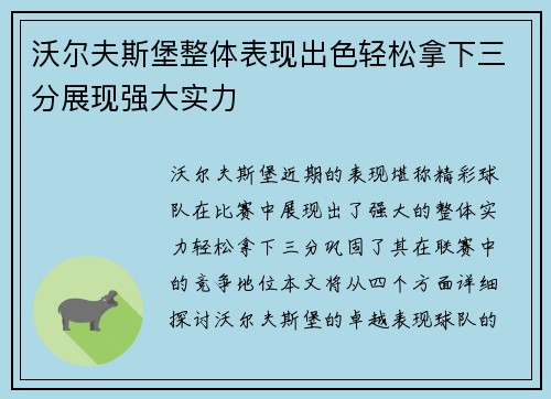 沃尔夫斯堡整体表现出色轻松拿下三分展现强大实力