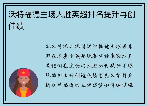 沃特福德主场大胜英超排名提升再创佳绩