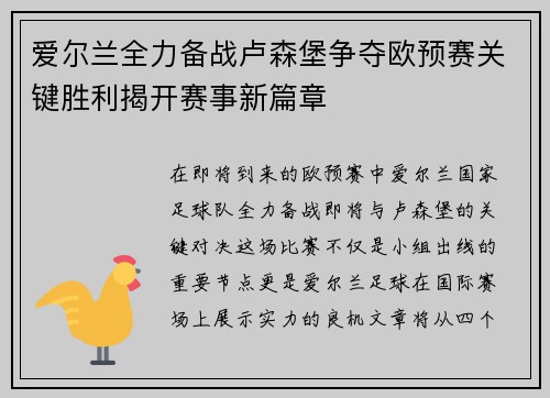 爱尔兰全力备战卢森堡争夺欧预赛关键胜利揭开赛事新篇章