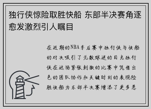 独行侠惊险取胜快船 东部半决赛角逐愈发激烈引人瞩目