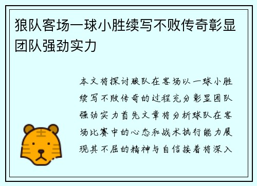狼队客场一球小胜续写不败传奇彰显团队强劲实力