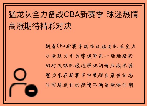 猛龙队全力备战CBA新赛季 球迷热情高涨期待精彩对决