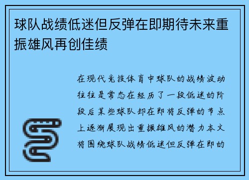 球队战绩低迷但反弹在即期待未来重振雄风再创佳绩