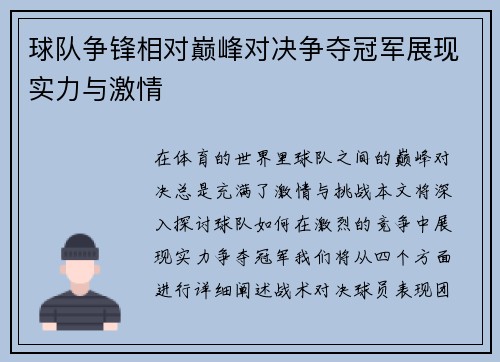 球队争锋相对巅峰对决争夺冠军展现实力与激情