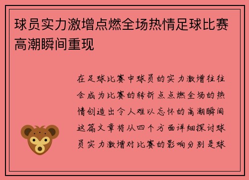 球员实力激增点燃全场热情足球比赛高潮瞬间重现