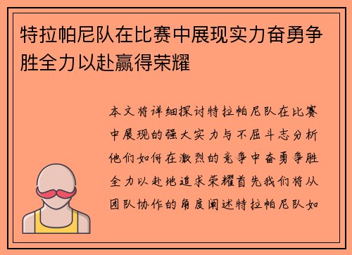特拉帕尼队在比赛中展现实力奋勇争胜全力以赴赢得荣耀