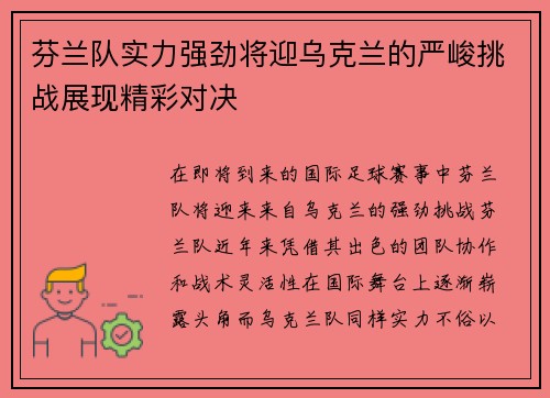 芬兰队实力强劲将迎乌克兰的严峻挑战展现精彩对决