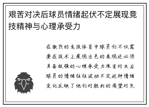 艰苦对决后球员情绪起伏不定展现竞技精神与心理承受力