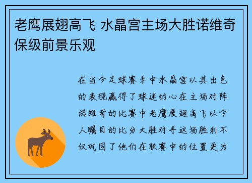 老鹰展翅高飞 水晶宫主场大胜诺维奇保级前景乐观