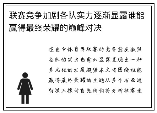联赛竞争加剧各队实力逐渐显露谁能赢得最终荣耀的巅峰对决