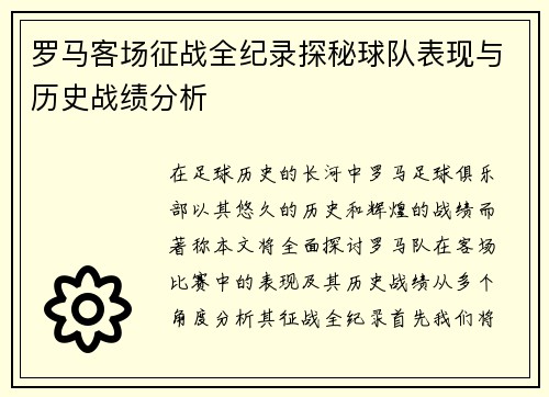 罗马客场征战全纪录探秘球队表现与历史战绩分析