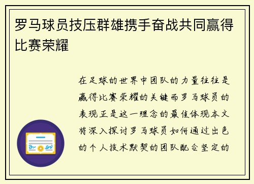 罗马球员技压群雄携手奋战共同赢得比赛荣耀