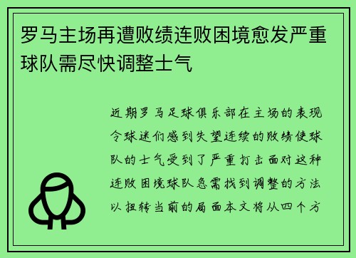 罗马主场再遭败绩连败困境愈发严重球队需尽快调整士气