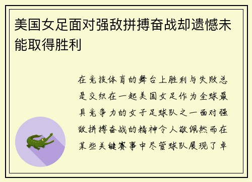 美国女足面对强敌拼搏奋战却遗憾未能取得胜利
