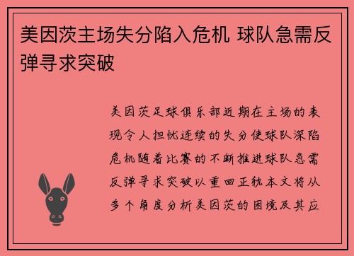 美因茨主场失分陷入危机 球队急需反弹寻求突破
